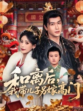 和离后，我带儿子另嫁高门