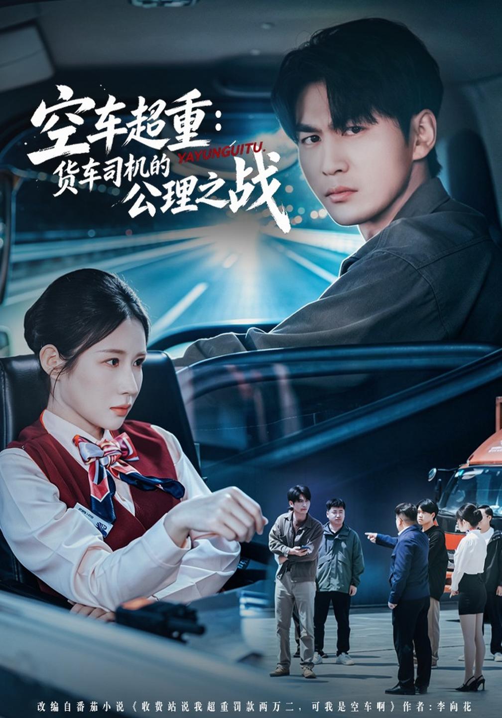 空车超重:货车司机的公理之战