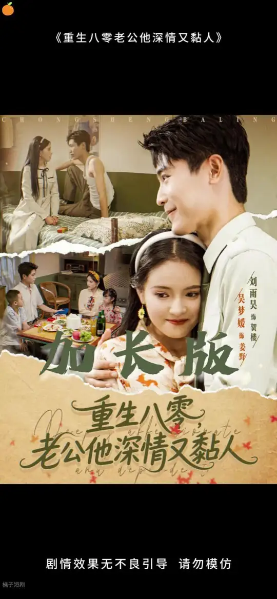 重生八零老公深情又黏人