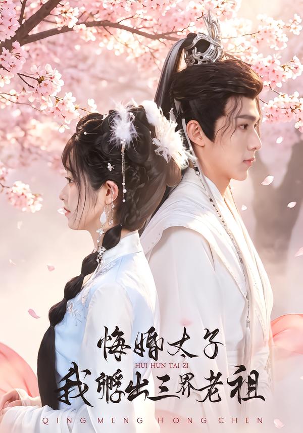 悔婚太子,我孵出三界老祖