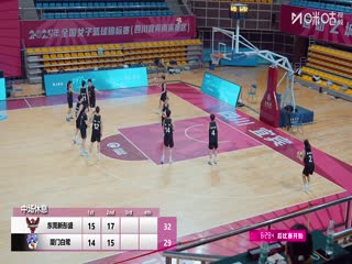 全国女子篮球锦标赛 东莞新彤盛VS厦门白鹭 20251016