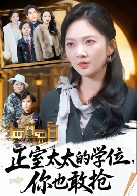 正室太太的学位，你也敢抢