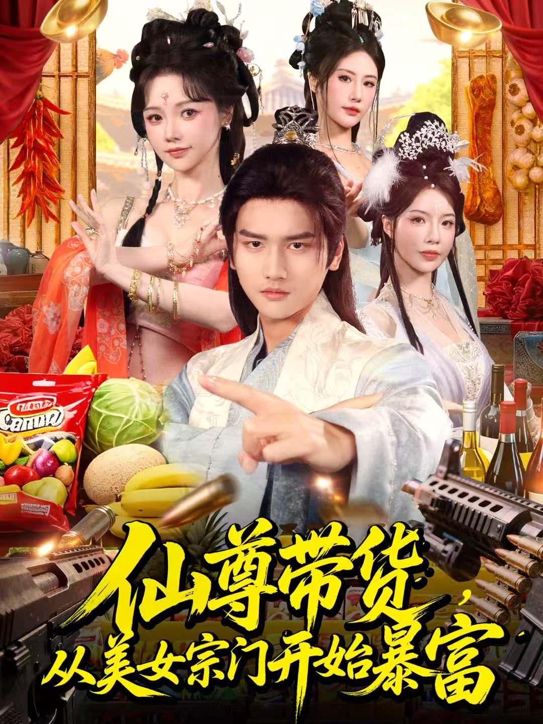 仙尊带货，从美女宗门开始暴富