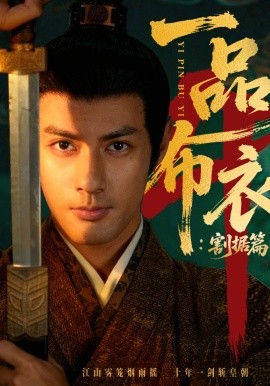 一品布衣4：割据篇