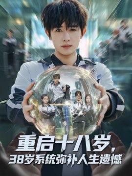 重启十八岁，38岁系统弥补人生遗憾