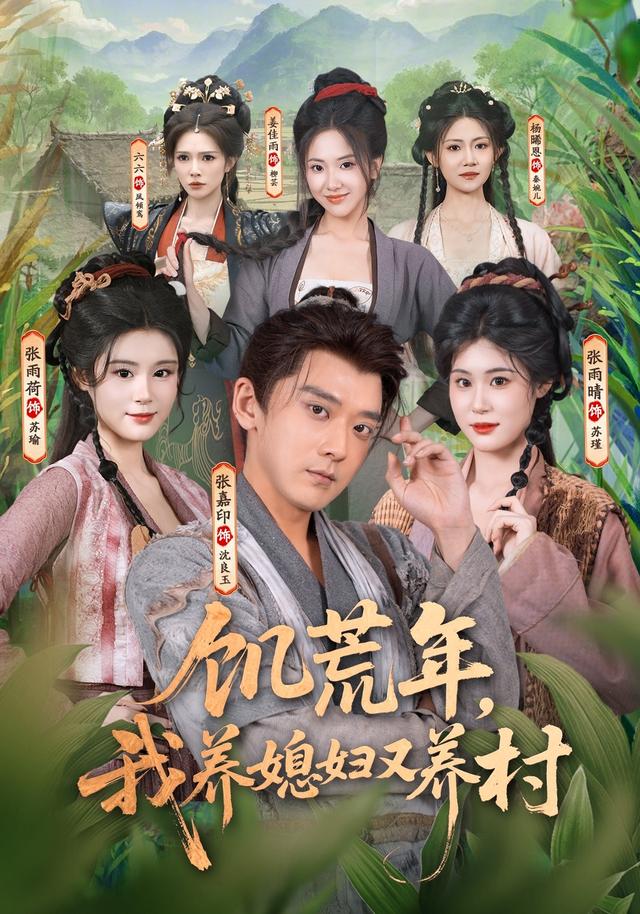 饥荒年，我养媳妇又养村