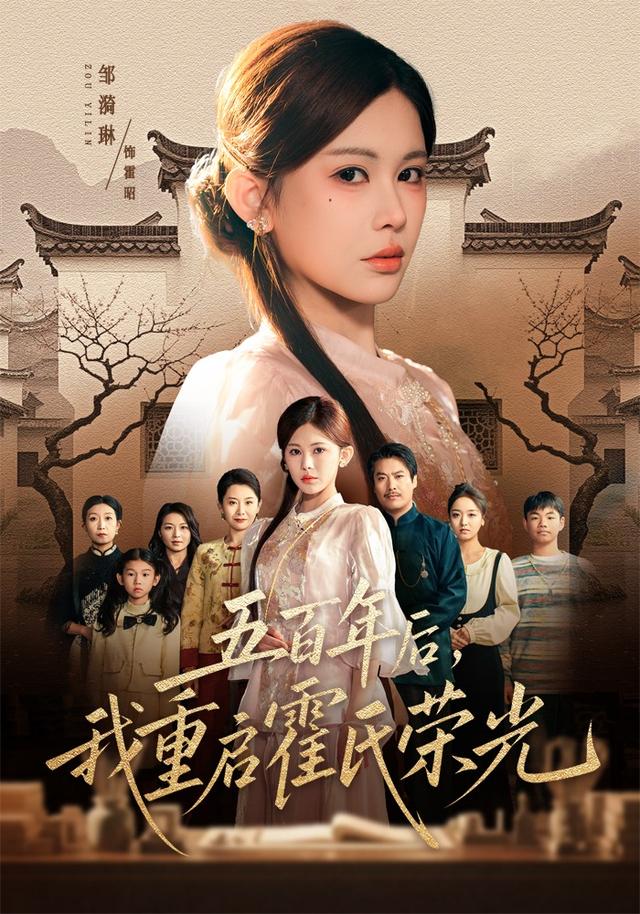 五百年后，我重启霍氏荣光