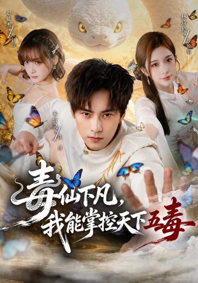 毒仙下凡，我能掌控天下五毒