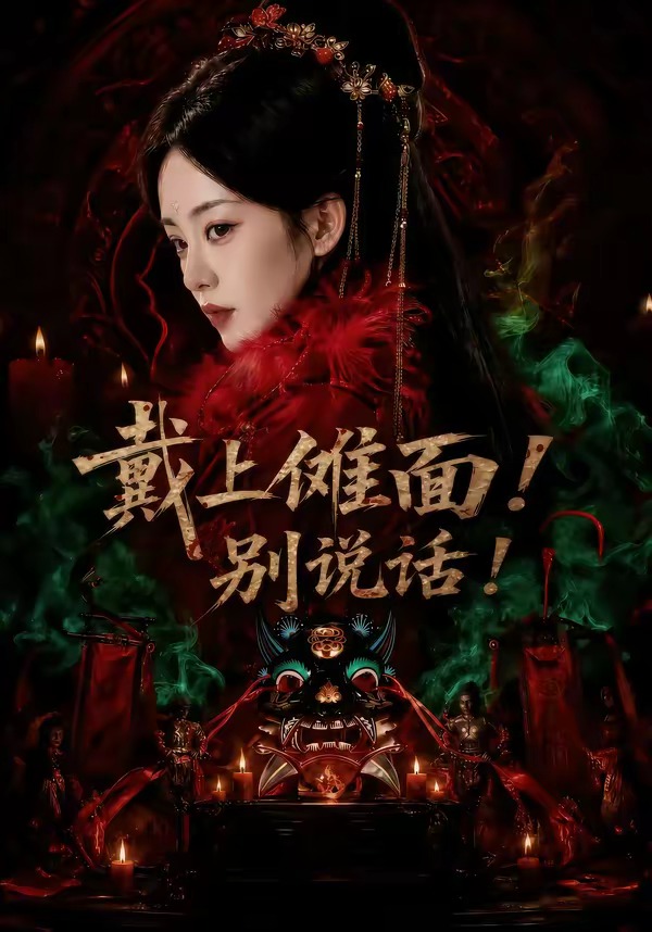 戴上傩面！别说话