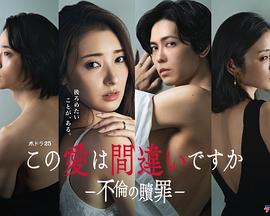 这份爱是错误吗～出轨的赎罪