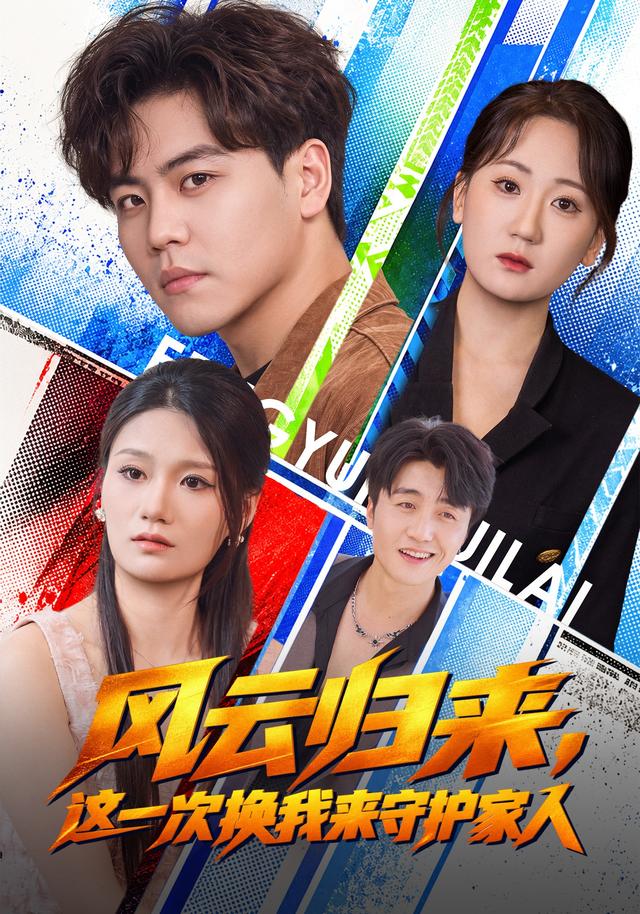 风云归来,这一次换我来守护家人