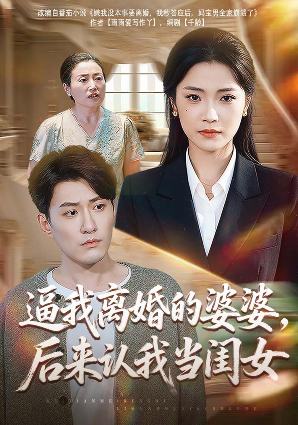 逼我离婚的婆婆,后来认我当闺女