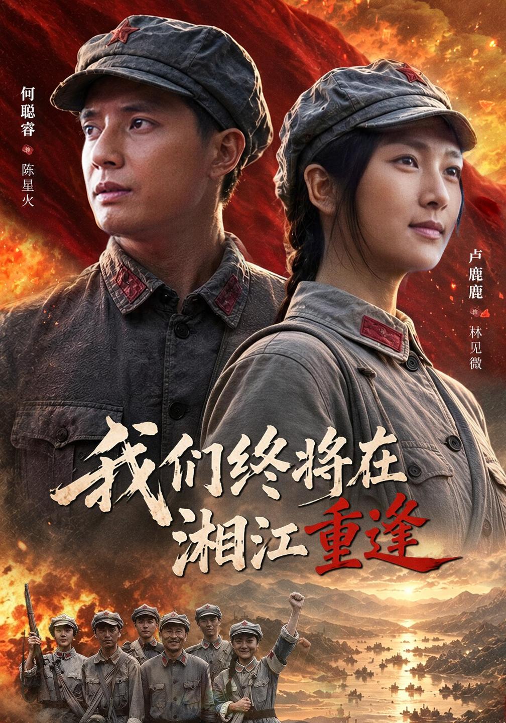 我们终将在湘江重逢