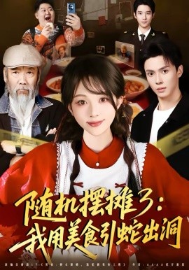 随机摆摊3：我用美食引蛇出洞