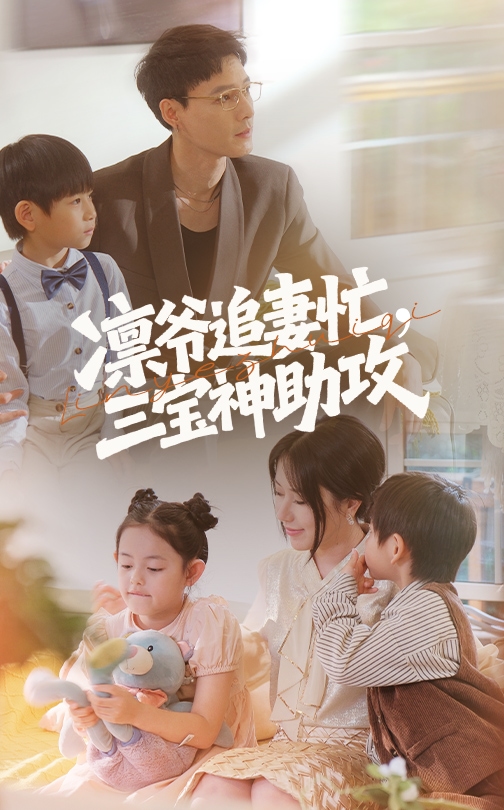 凛爷追妻忙三宝神助攻