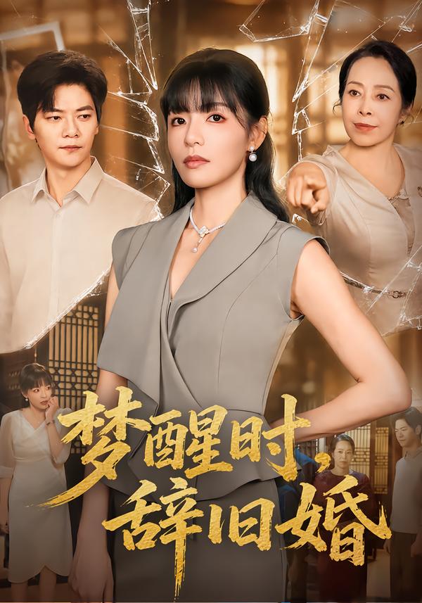 梦醒时,辞旧婚