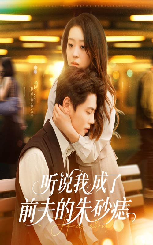 听说我成了前夫的朱砂痣