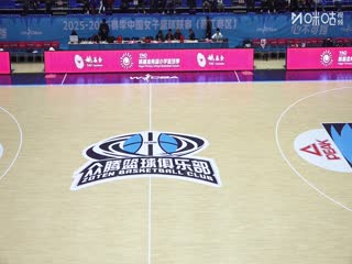 WCBA常规赛B组 福建金篮VS江西赣星 20251215