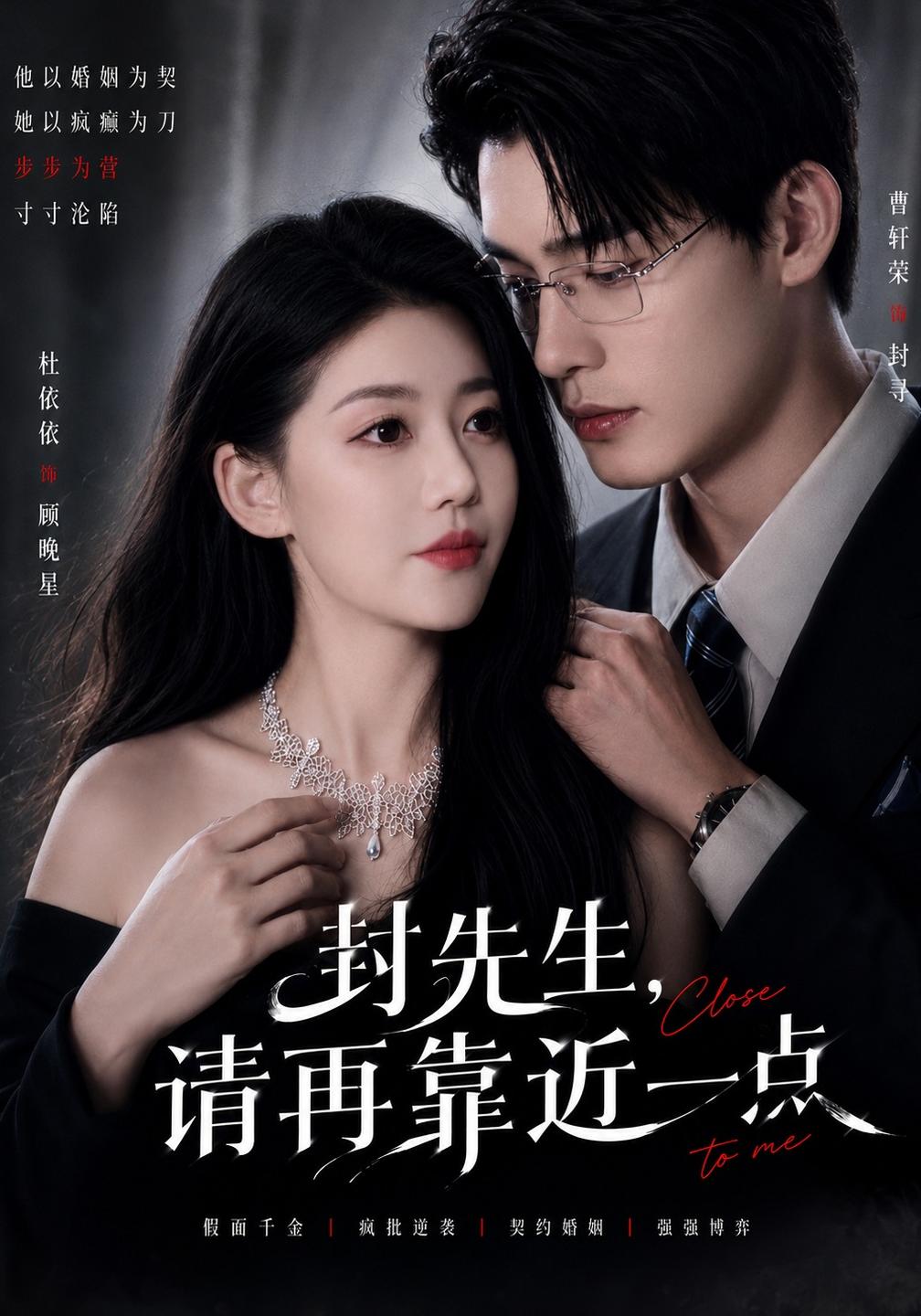 封先生,请再靠近一点