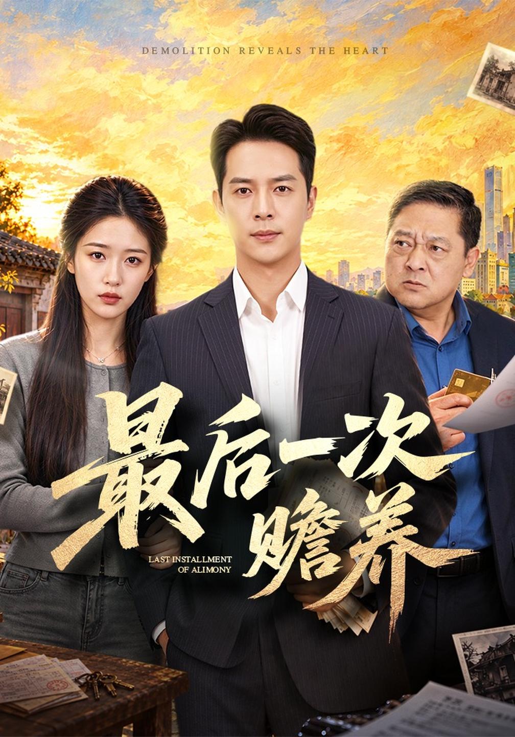 最后一次赡养