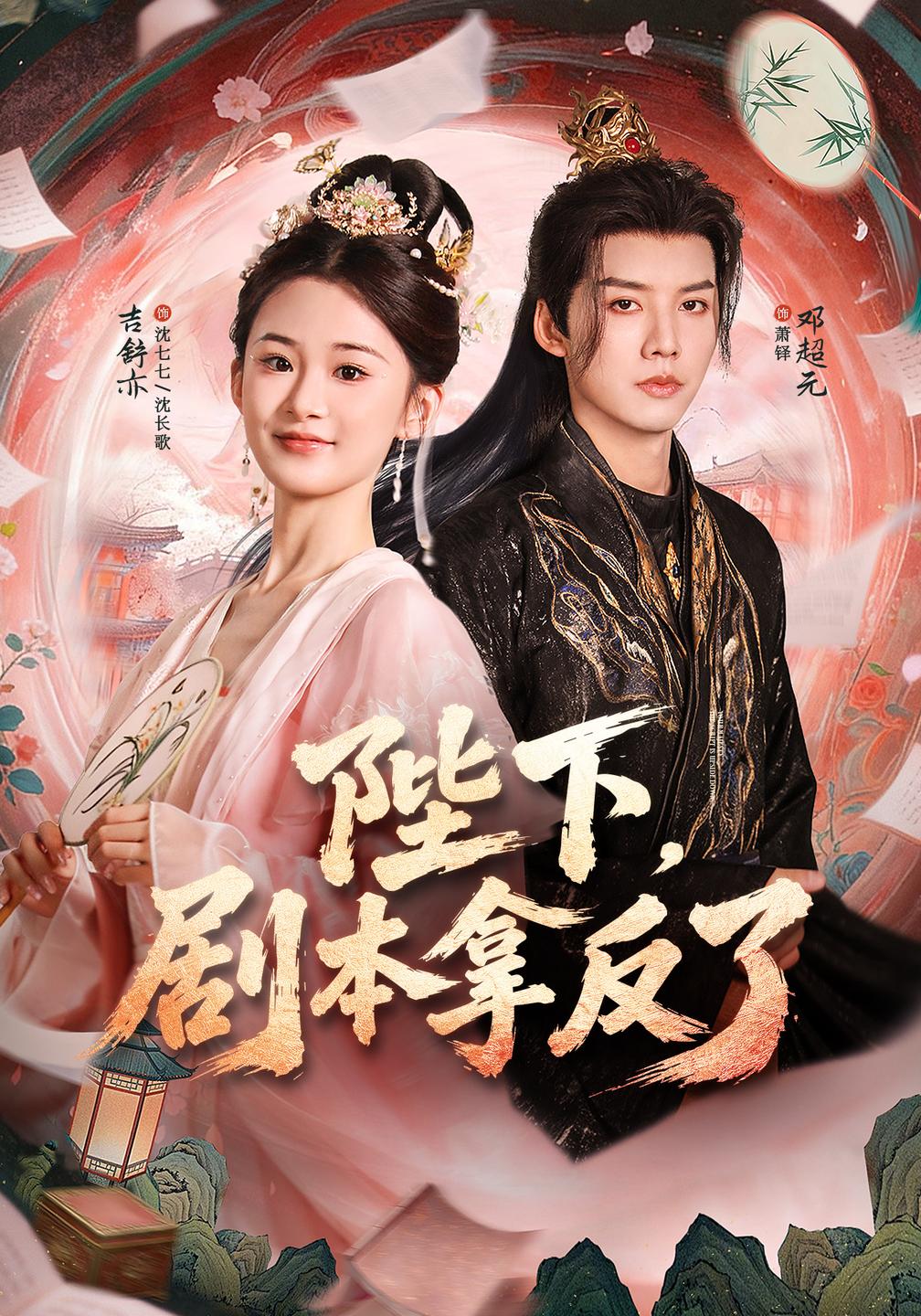 陛下,剧本拿反了