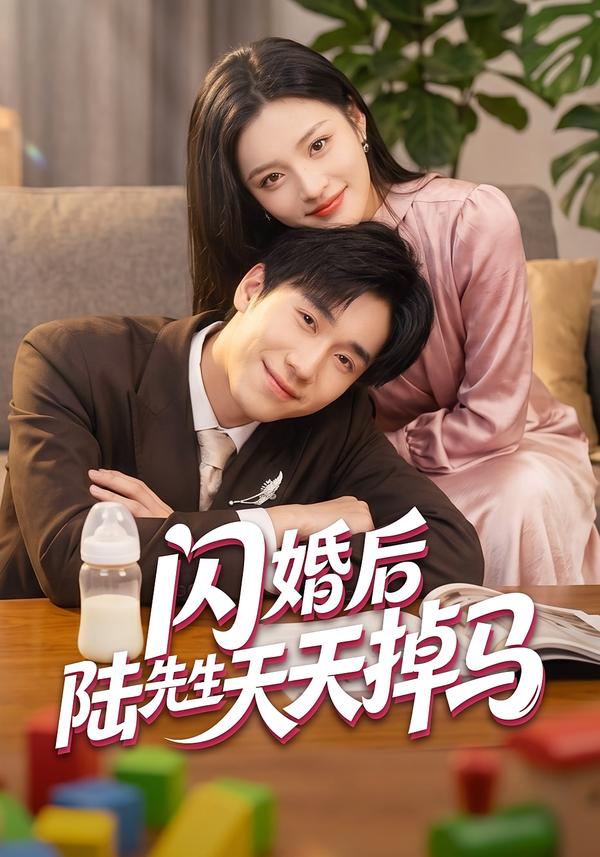 闪婚后陆先生天天掉马
