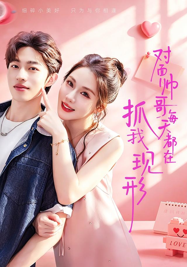 对面帅哥每天都在抓我现形43集版