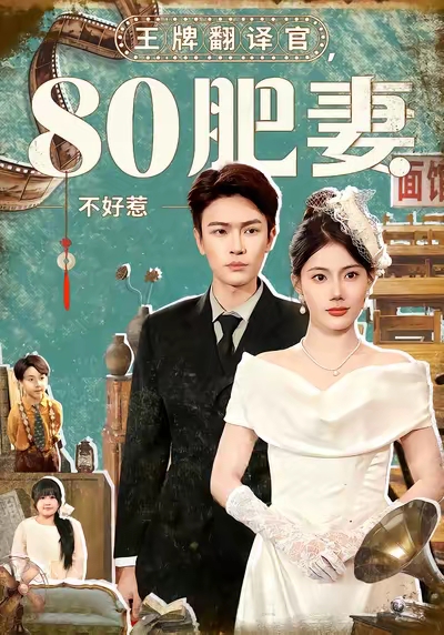 王牌翻译官80肥妻不好惹