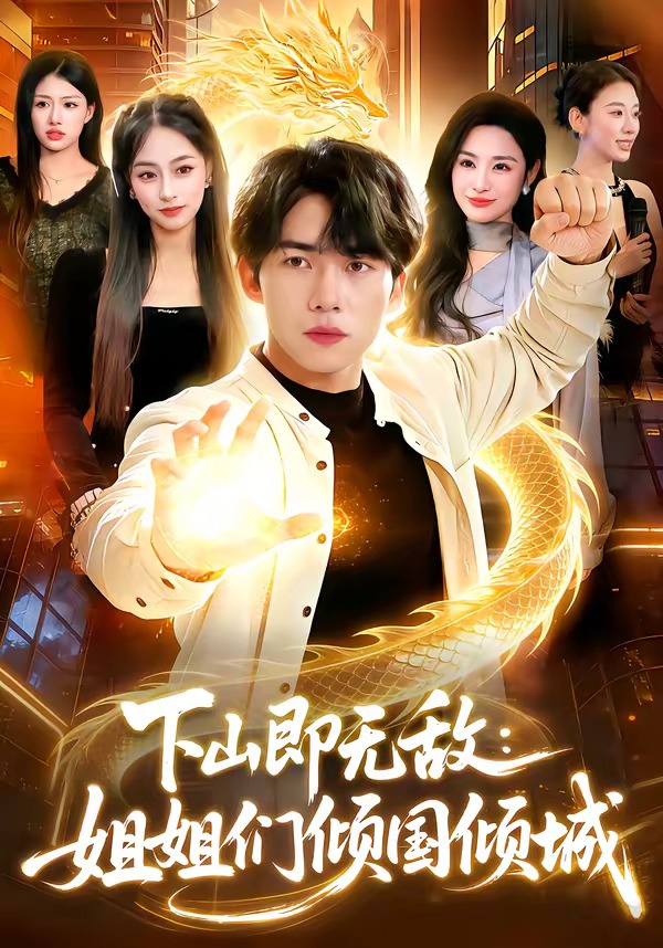 下山即无敌：姐姐们倾国倾城