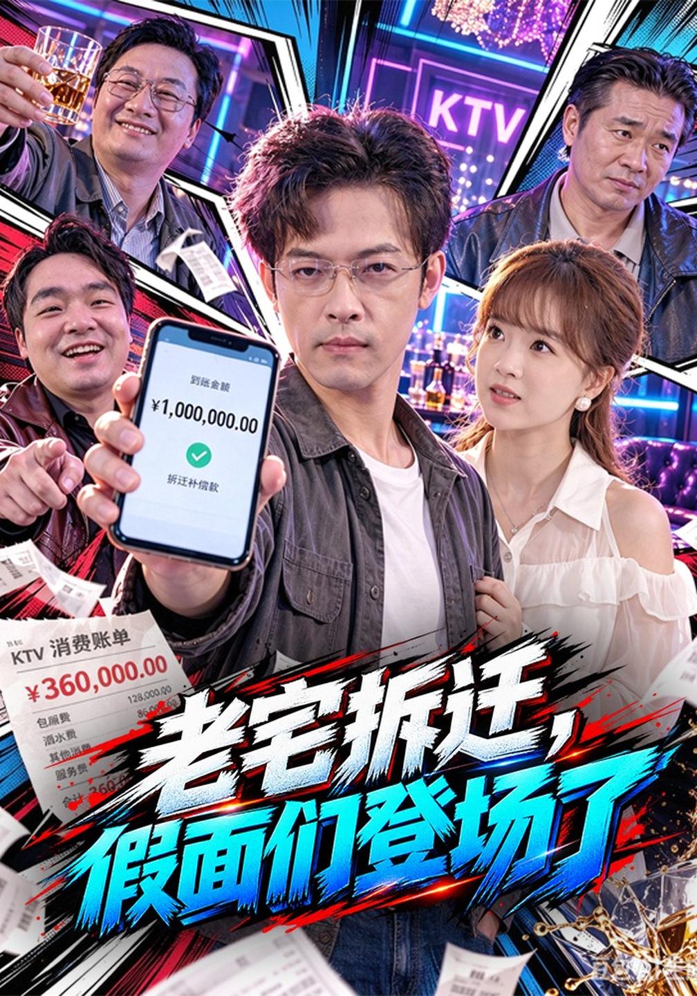 老宅拆迁,假面们登场了