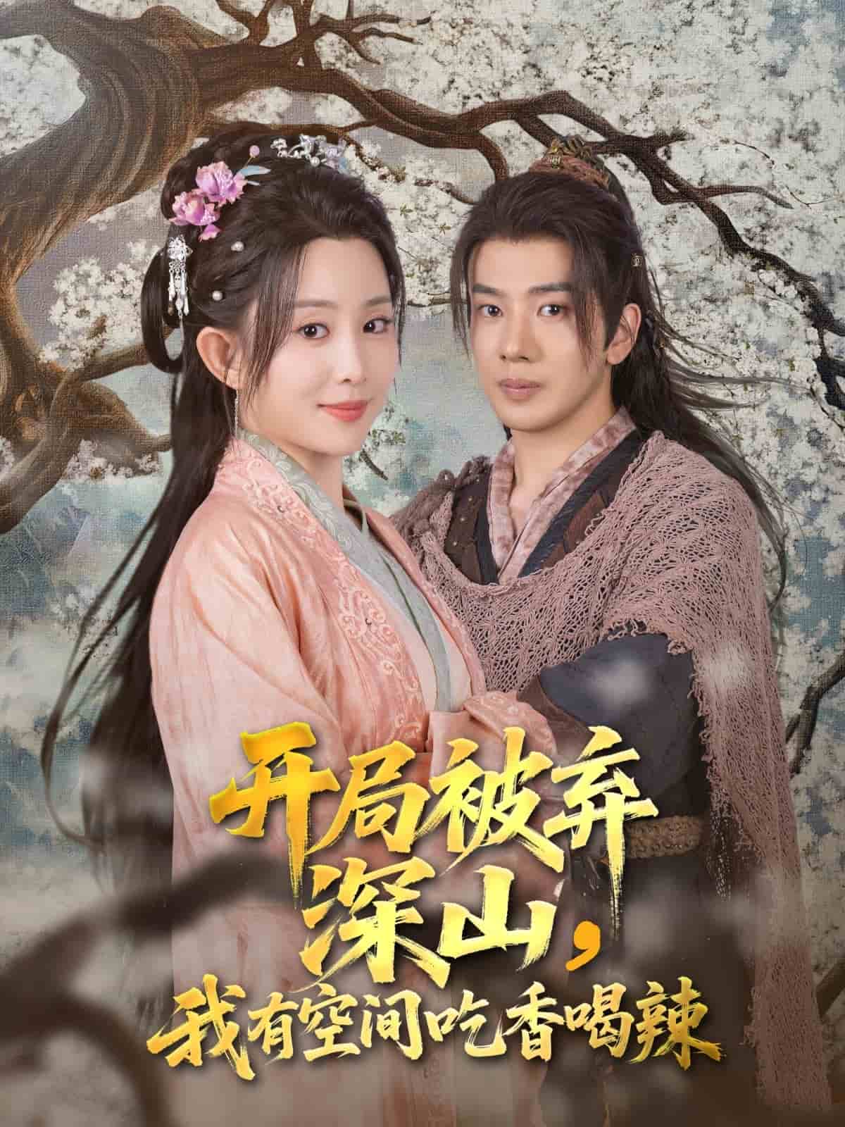 开局被弃深山我有空间吃香喝辣