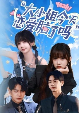 大小姐今天恋爱脑了吗