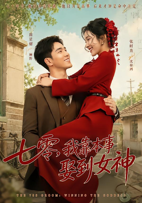 七零,我靠本事娶到女神