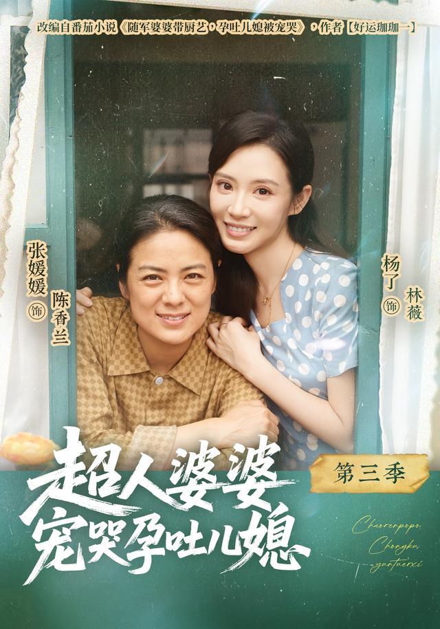 超人婆婆宠哭孕吐儿媳第三季