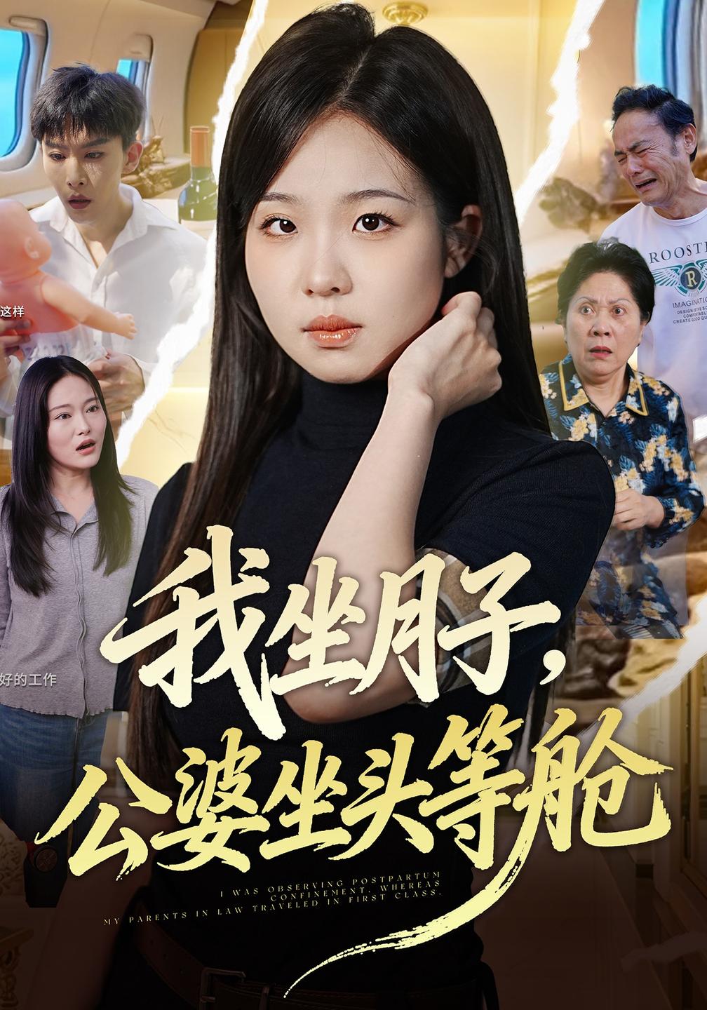 我坐月子,公婆坐头等舱