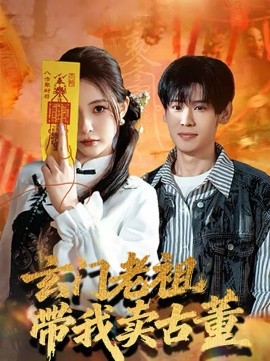 玄门老祖带我卖古董