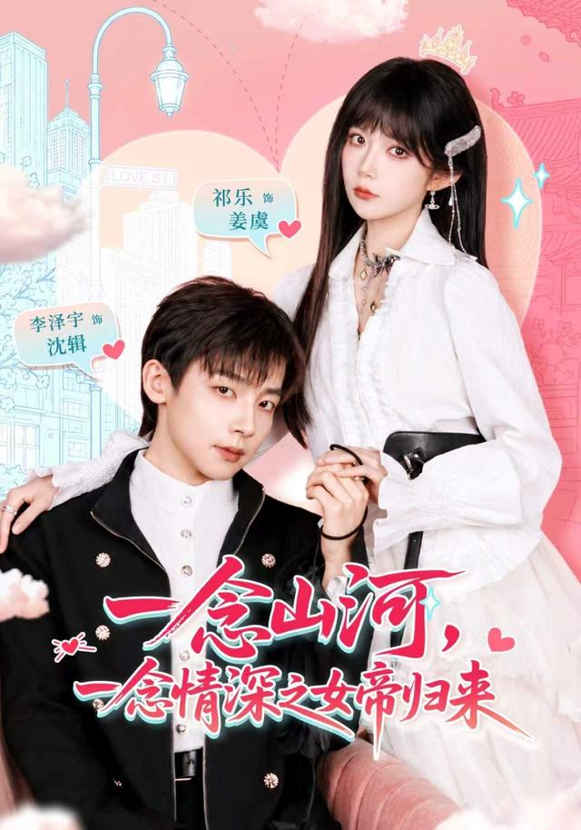 一念山河,一念情深之女帝归来