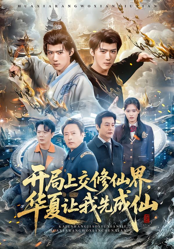 开局上交修仙界华夏让我先成仙