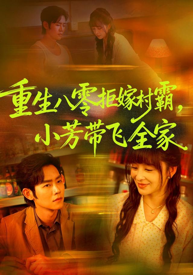 重生八零拒嫁村霸,小芳带飞全家