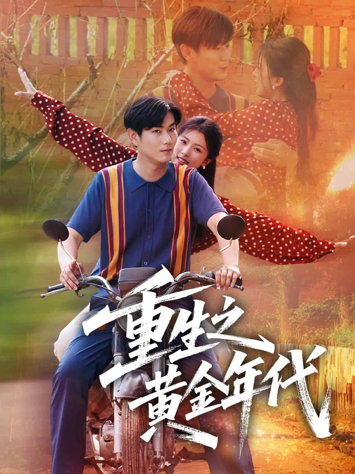 重生之黄金年代