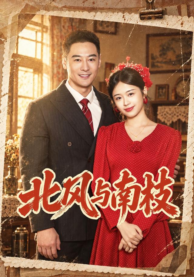 北风与南枝