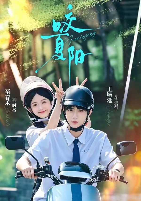 咬夏阳