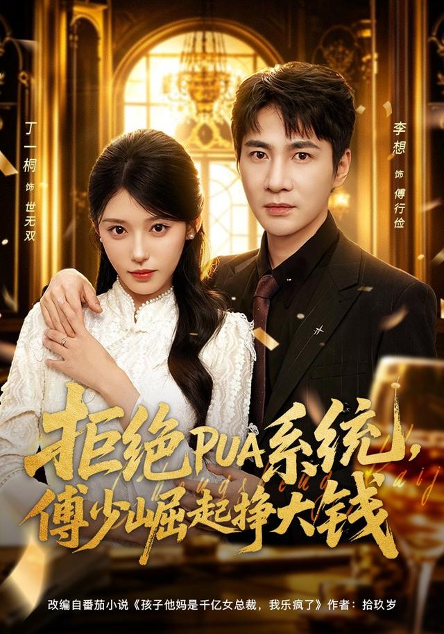 拒绝PUA系统，傅少崛起挣大钱