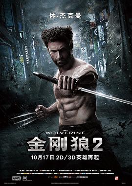 金刚狼2[电影解说]