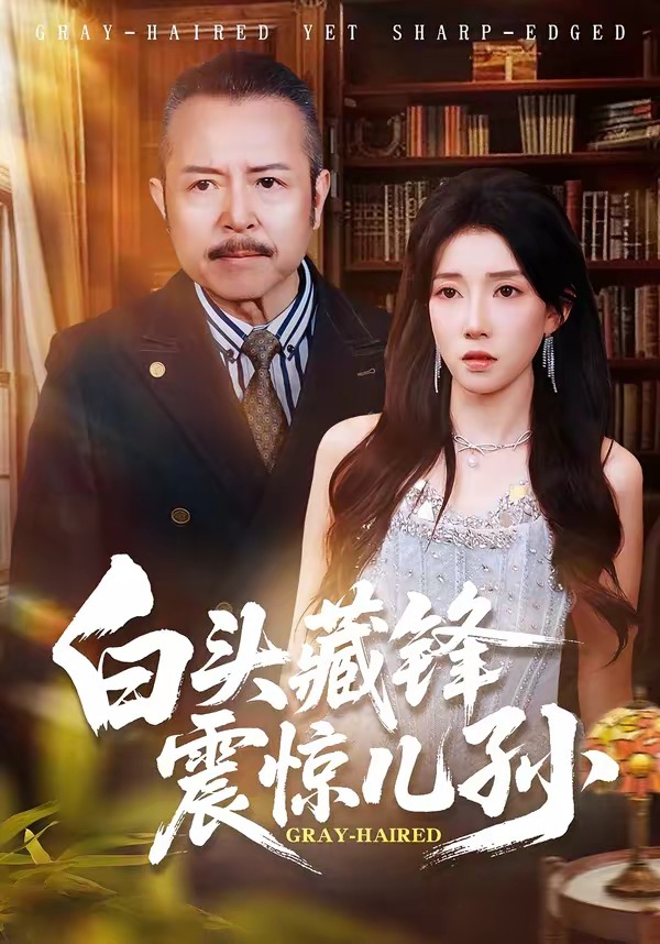 白头藏锋震惊儿孙