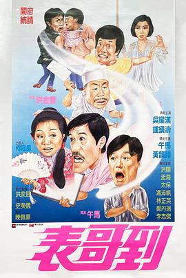 表哥到[电影解说]