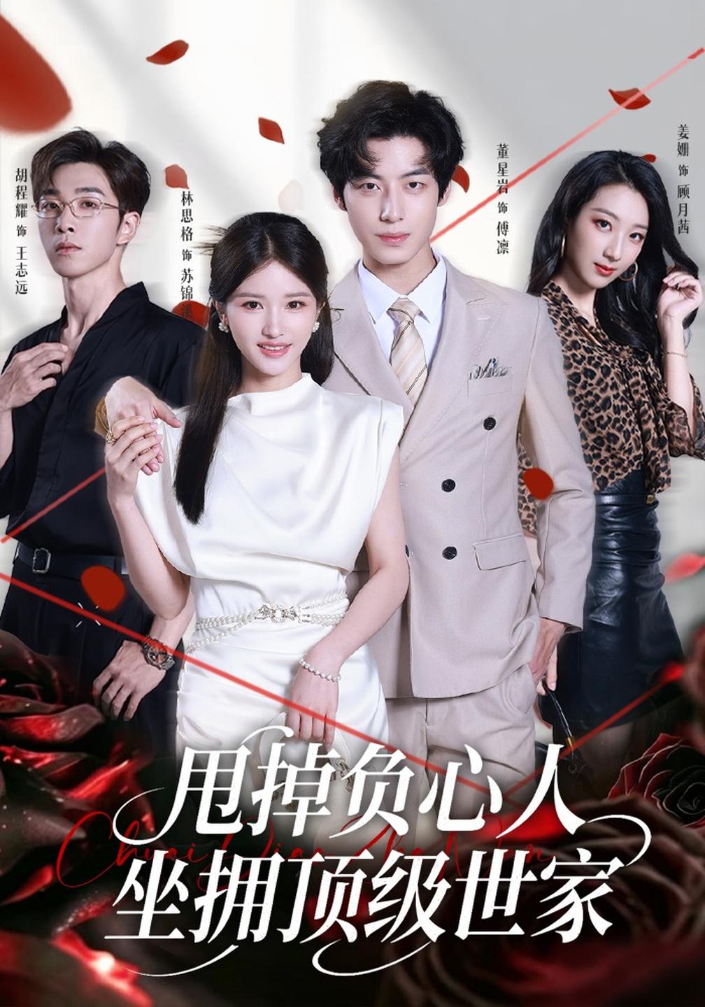 甩掉负心人,坐拥顶级世家