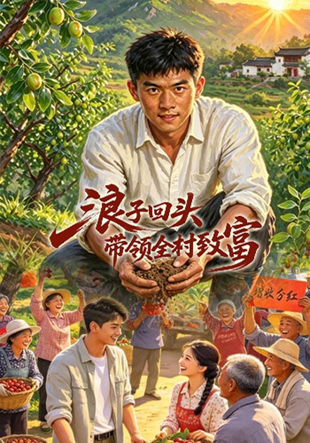 浪子回头,带领全村致富