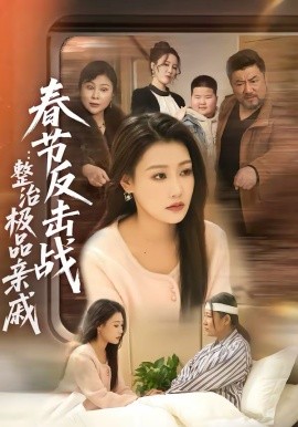 春节反击战：整治极品亲戚