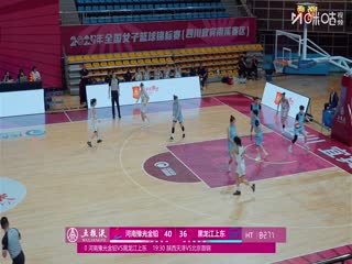 全国女子篮球锦标赛 河南豫光金铅VS黑龙江上东 20251013